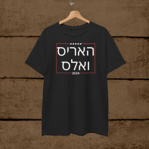 Harris Walz 2024 Hebrew T-Shirt, Jews For Harris T-Shirt