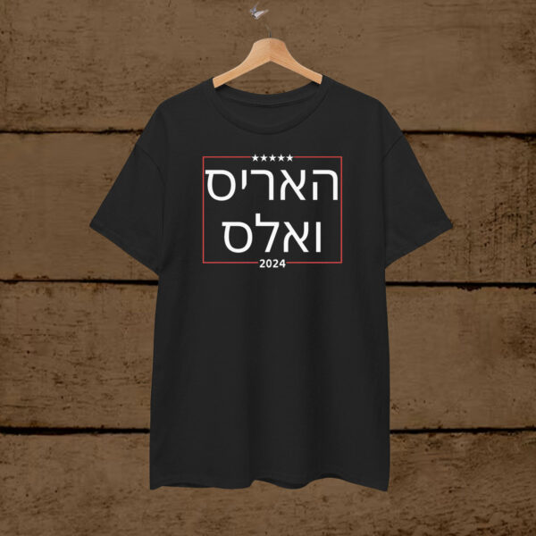 Harris Walz 2024 Hebrew T-Shirt, Jews For Harris T-Shirt